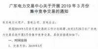 廣東2019年3月集中競爭交易:電量需求31.8億千瓦時
