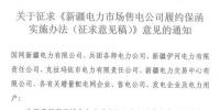額度不低于售電公司資產(chǎn)總額的10% 新疆電力市場(chǎng)售電公司履約保函實(shí)施辦法征意見(jiàn)