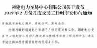 福建2019年3月月度交易工作時(shí)序安排:4月<font color=