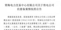 青海2019年2月售電公司注冊備案情況:新注冊7家累計224家