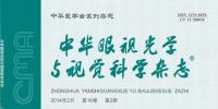 中華眼視光學(xué)與視覺(jué)科學(xué)