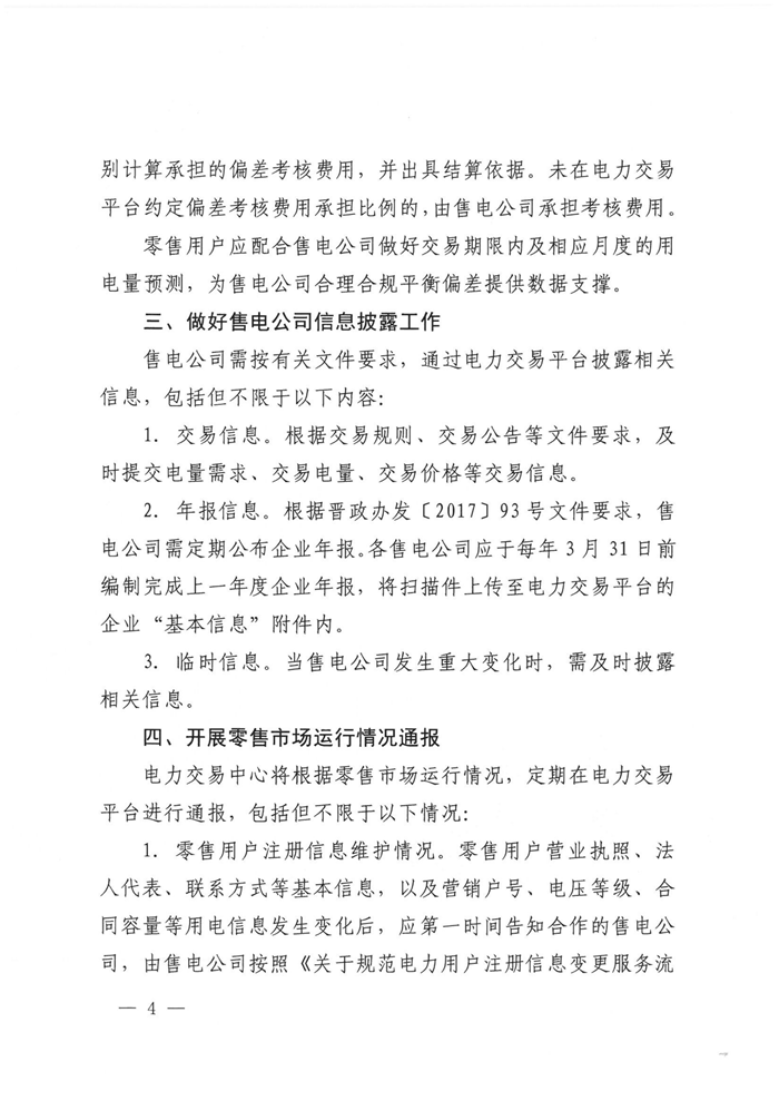 山西電力交易中心規(guī)范售電公司參與電力零售市場(chǎng)相關(guān)工作：售電公司承擔(dān)偏差考核主體責(zé)任