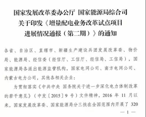 增量配電項目進展情況通報，第二、三批試點項目應于5月底前確定業(yè)主