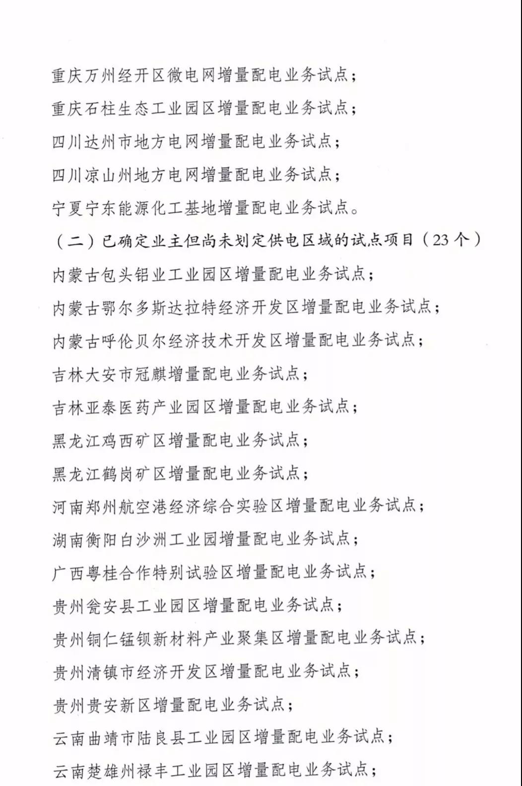 增量配電項目進展情況通報，第二、三批試點項目應于5月底前確定業(yè)主