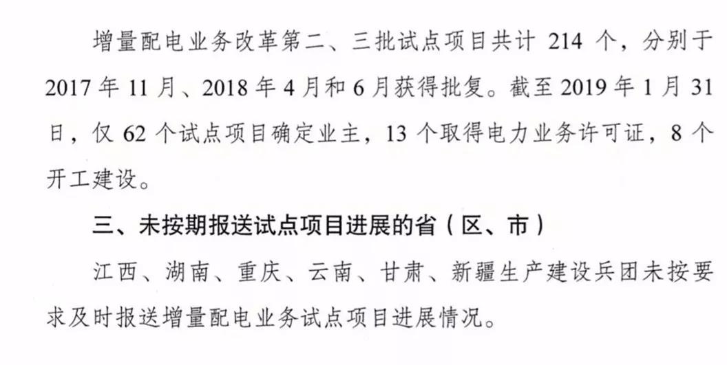 增量配電項目進展情況通報，第二、三批試點項目應于5月底前確定業(yè)主