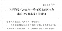 2019年一季度冀北地區(qū)<font color=