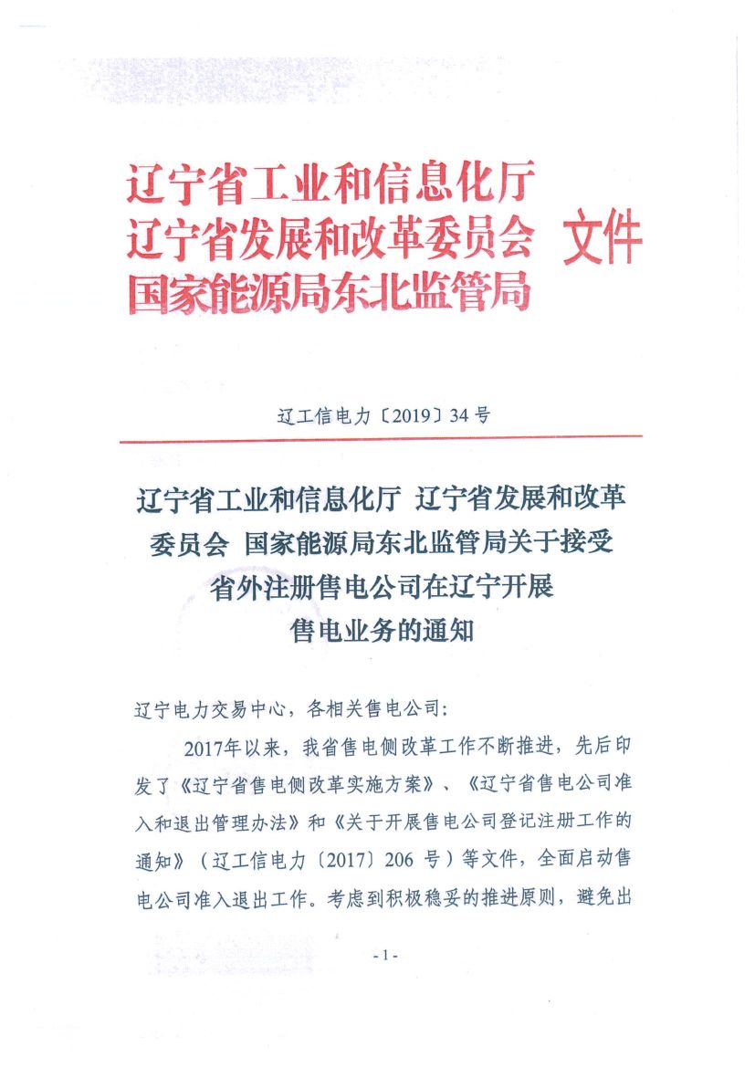 遼寧：限制放開！接受省外售電公司注冊