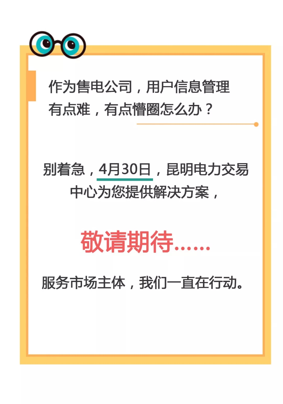 云南電力零售市場主體困惑之售電公司篇：用戶信息如何管？