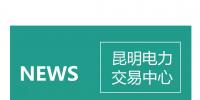 云南電力零售市場(chǎng)主體困惑之售電公司篇:<font color=