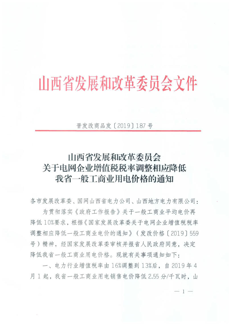 山西降電價：一般工商業(yè)用電銷售電價、輸配電價同降2.55分/千瓦時