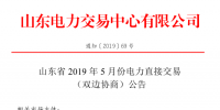 山東省2019年5月份電力直接交易(雙邊協(xié)商)公告