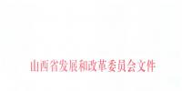 山西降電價:<font color=