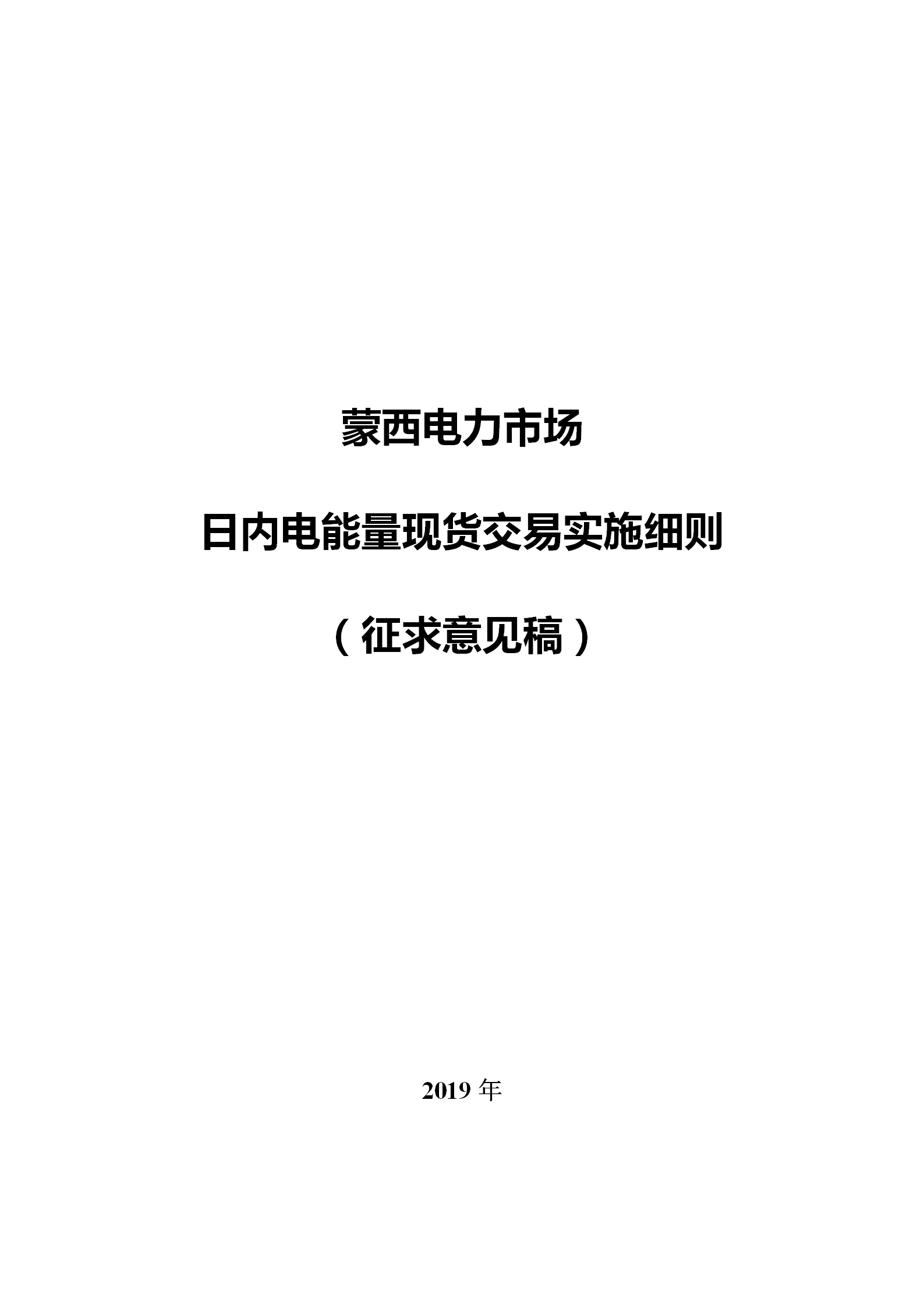 蒙西電力市場日前、日內電能量現(xiàn)貨交易實施細則：日前96個交易出清時段 日內16個交易出清時段