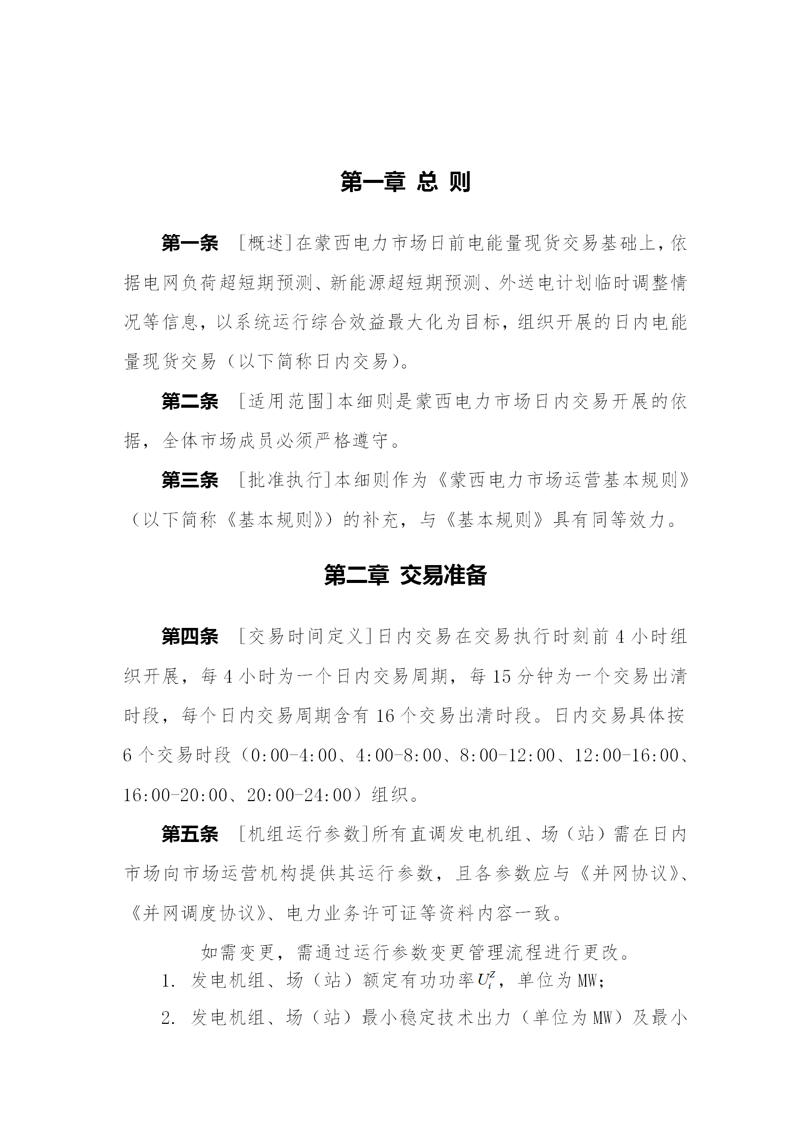 蒙西電力市場日前、日內電能量現(xiàn)貨交易實施細則：日前96個交易出清時段 日內16個交易出清時段