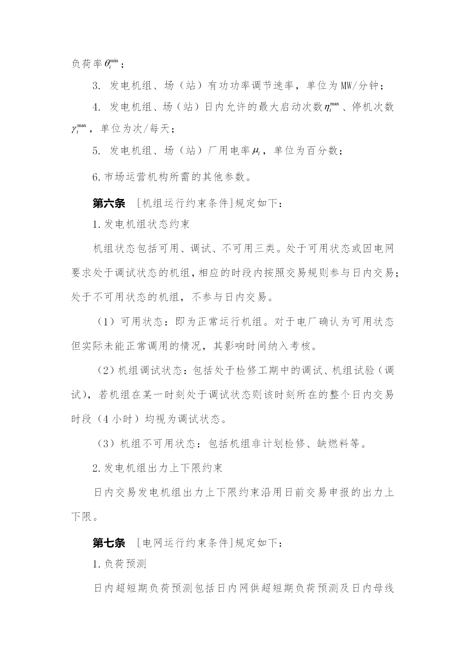蒙西電力市場日前、日內電能量現(xiàn)貨交易實施細則：日前96個交易出清時段 日內16個交易出清時段