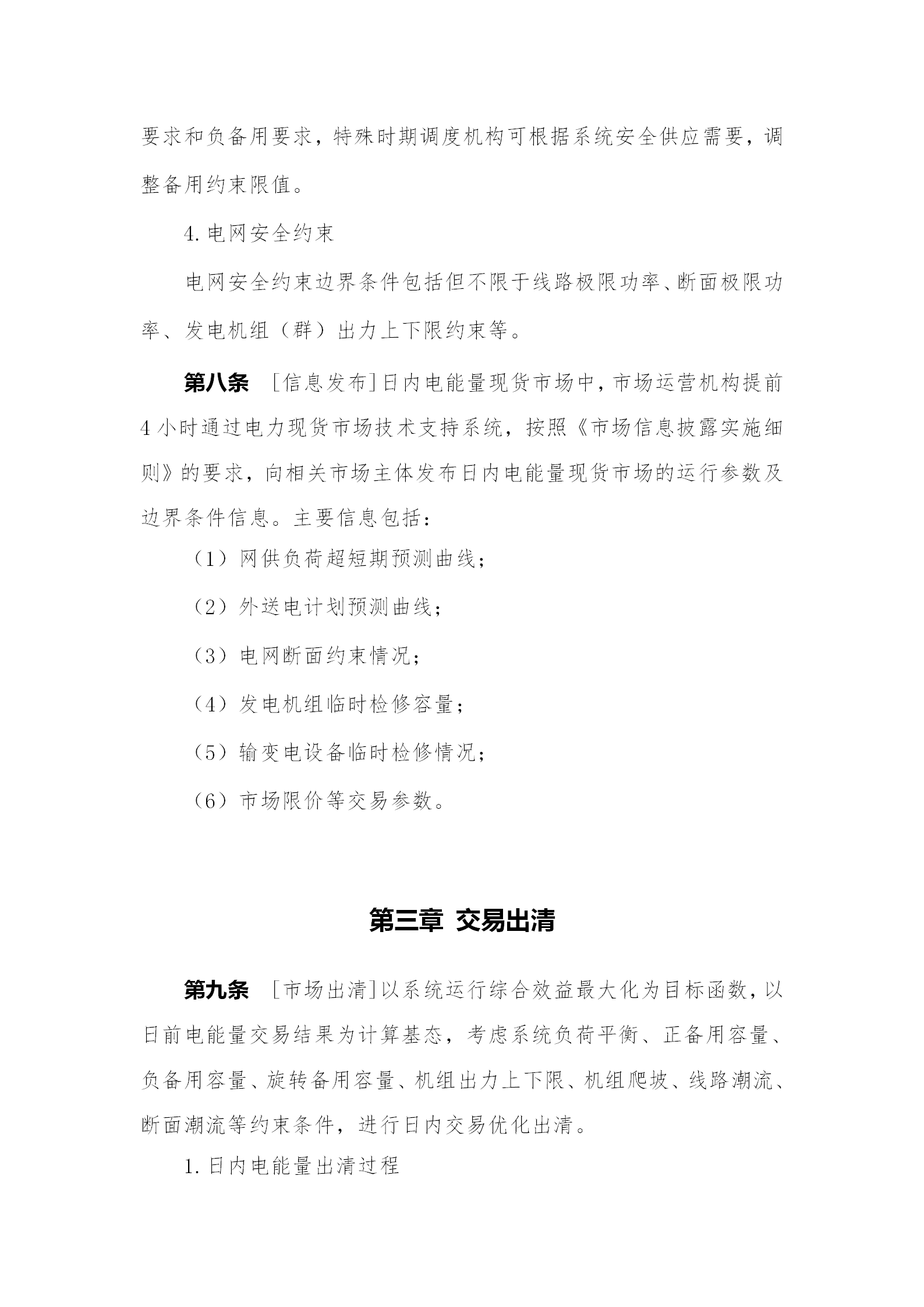 蒙西電力市場日前、日內電能量現(xiàn)貨交易實施細則：日前96個交易出清時段 日內16個交易出清時段