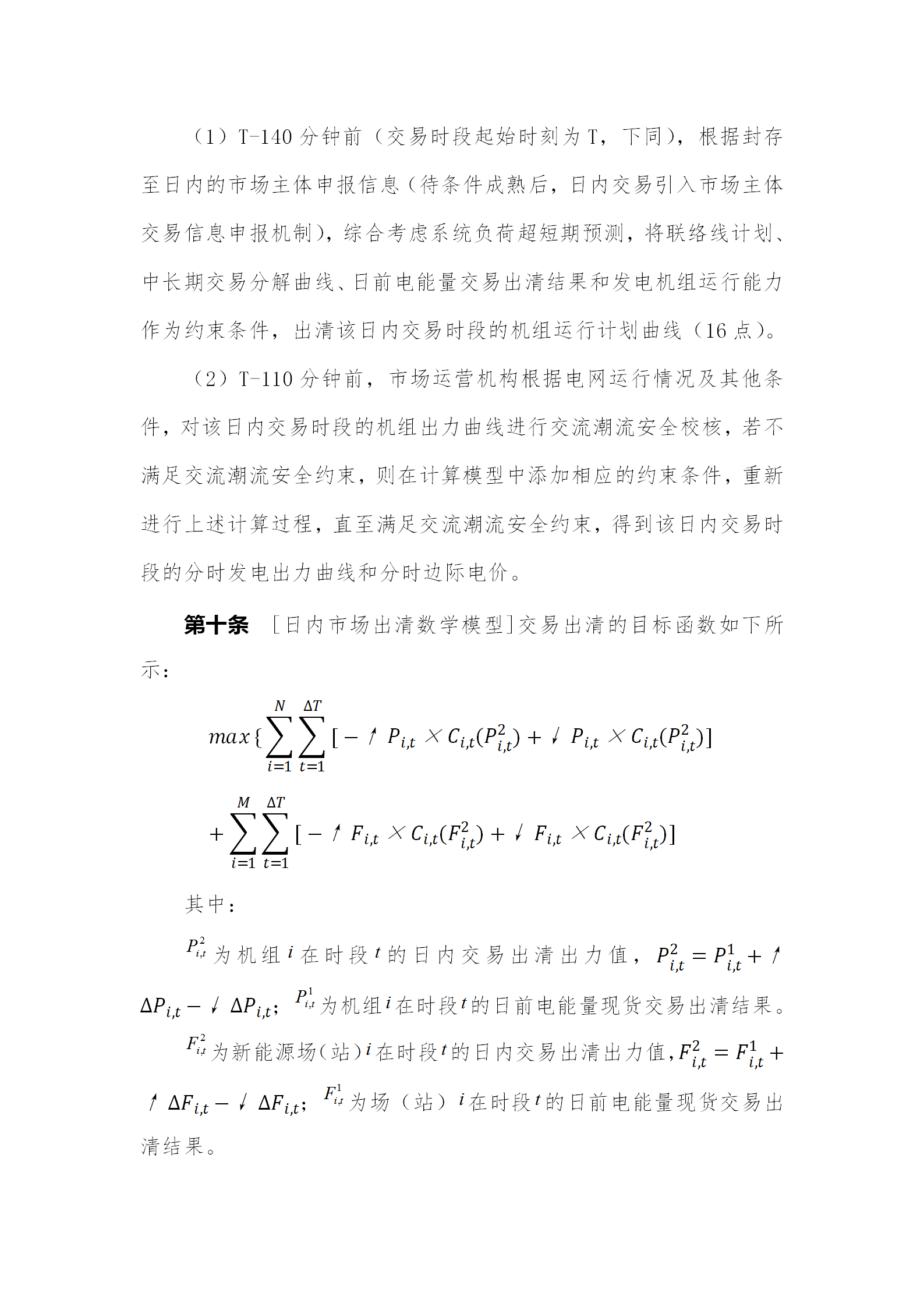蒙西電力市場(chǎng)日前、日內(nèi)電能量現(xiàn)貨交易實(shí)施細(xì)則：日前96個(gè)交易出清時(shí)段 日內(nèi)16個(gè)交易出清時(shí)段