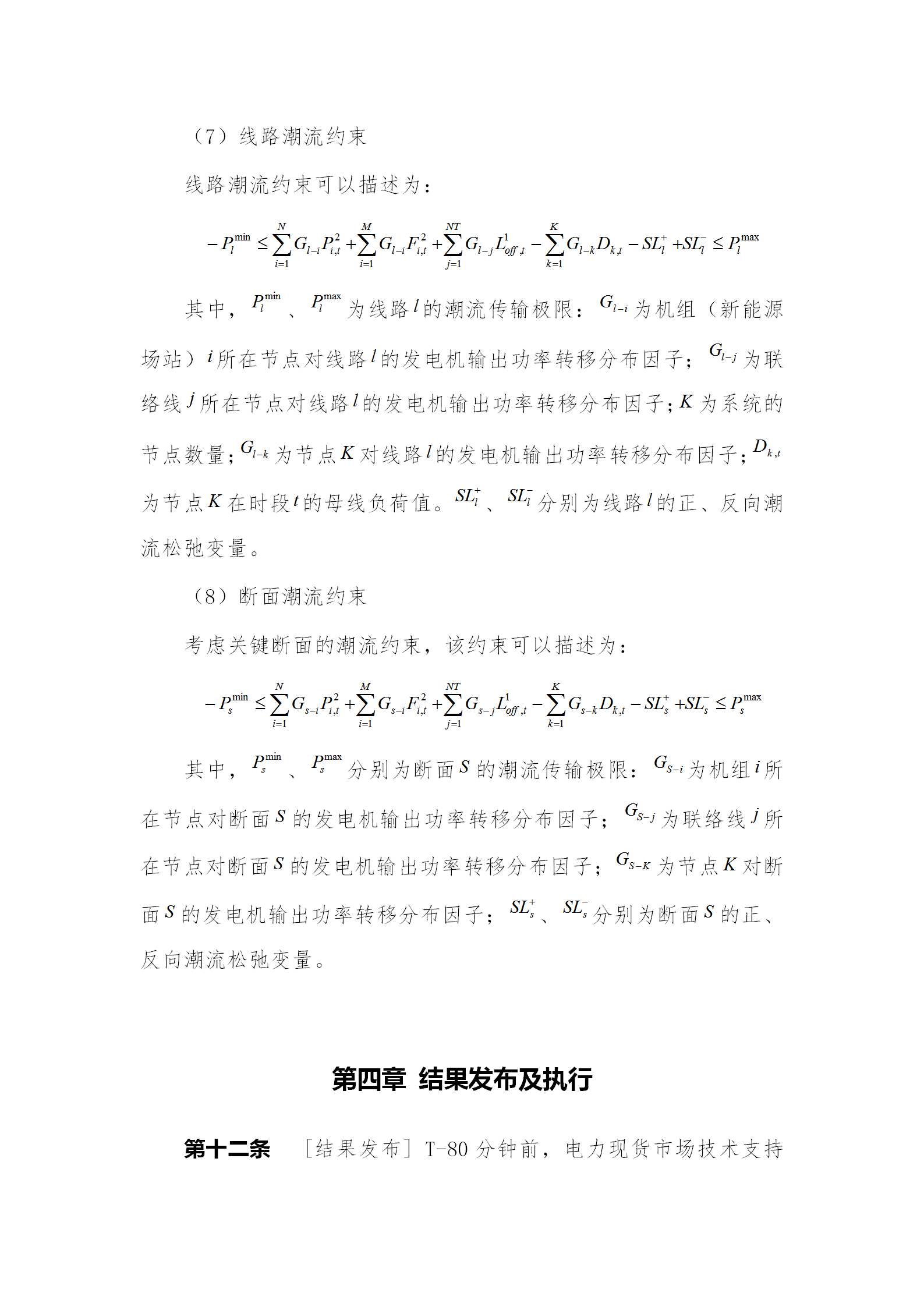 蒙西電力市場(chǎng)日前、日內(nèi)電能量現(xiàn)貨交易實(shí)施細(xì)則：日前96個(gè)交易出清時(shí)段 日內(nèi)16個(gè)交易出清時(shí)段