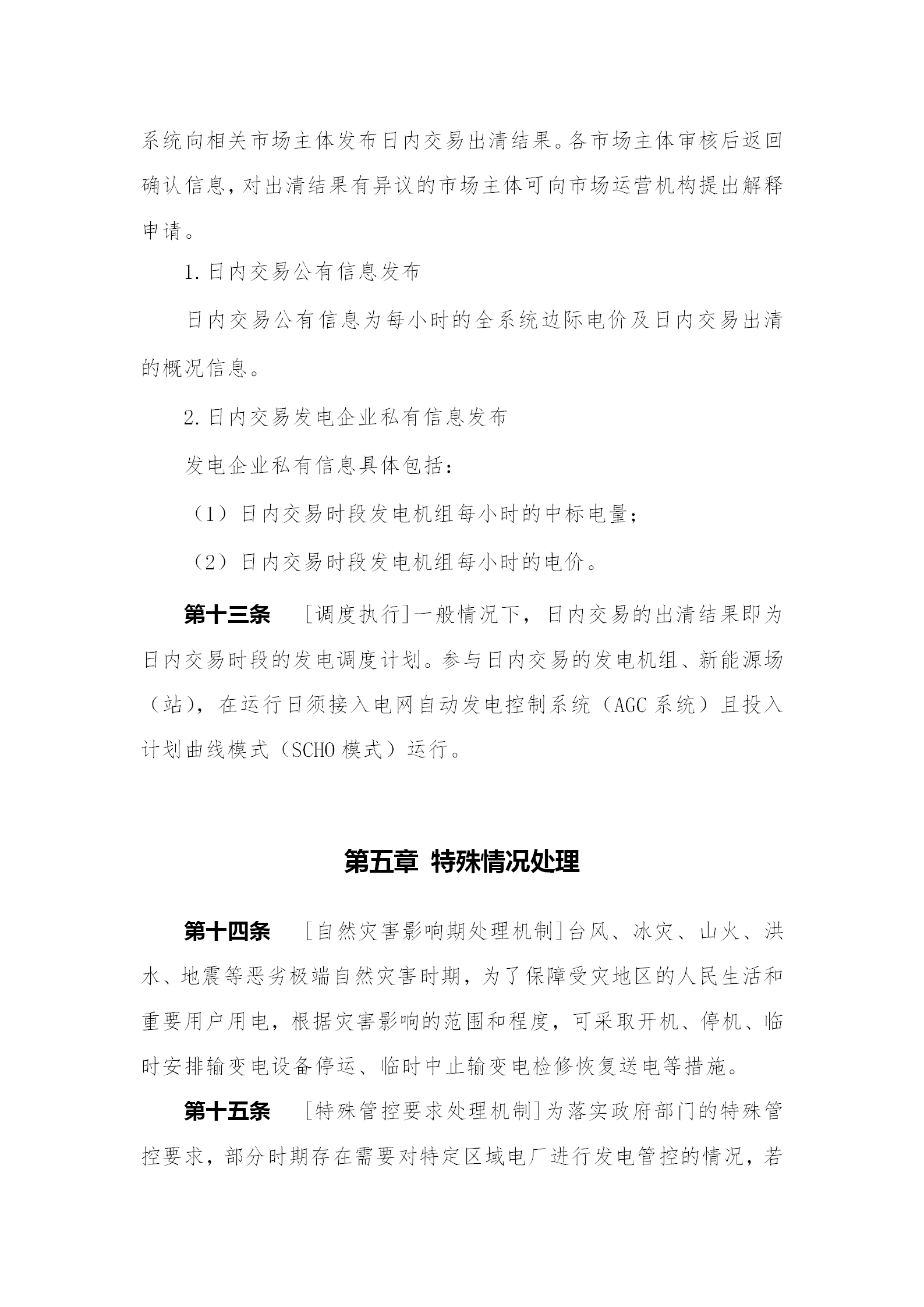 蒙西電力市場(chǎng)日前、日內(nèi)電能量現(xiàn)貨交易實(shí)施細(xì)則：日前96個(gè)交易出清時(shí)段 日內(nèi)16個(gè)交易出清時(shí)段