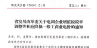 湖北降電價(jià):一般工商業(yè)及其他用電銷售電價(jià)、<font color=