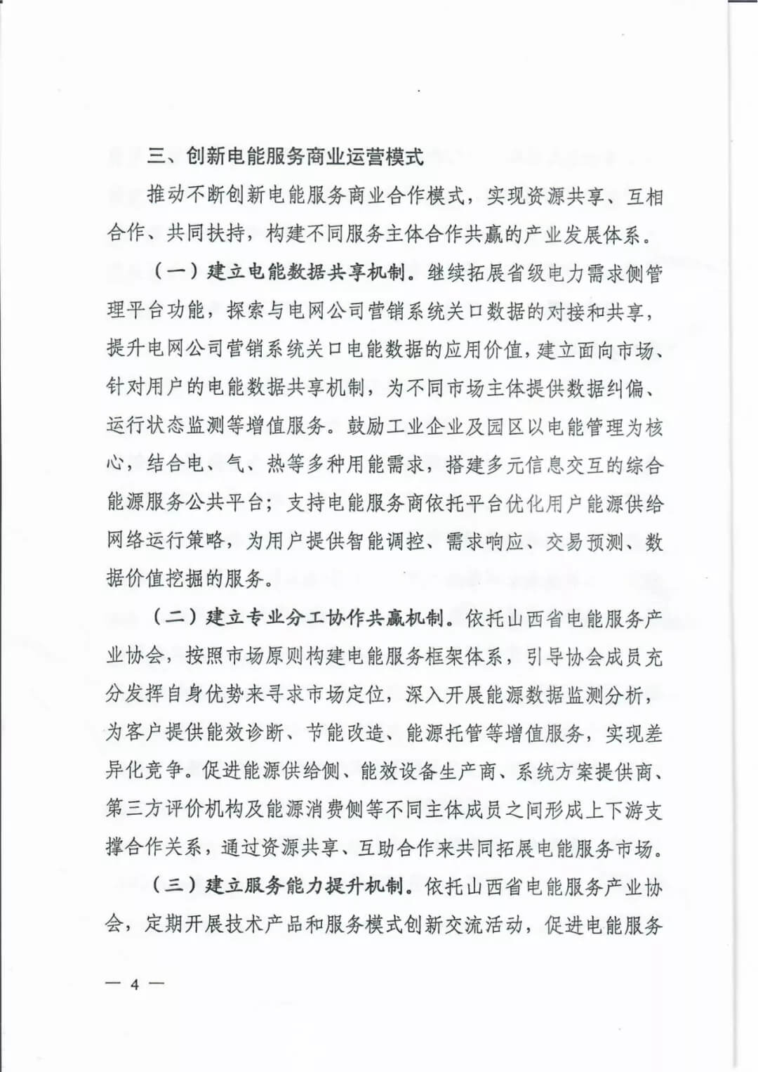 山西:鼓勵各類電能服務企業(yè)通過業(yè)務增項直接開展售電業(yè)務
