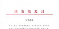 國家能源局啟動(dòng)修訂《<font color=