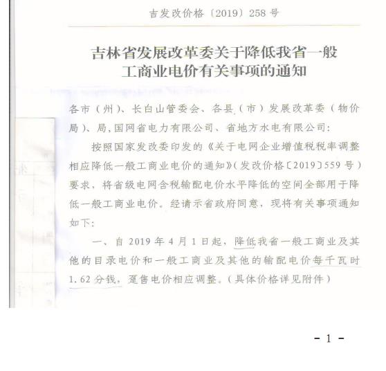 吉林降電價！一般工商業(yè)電價及目錄電價、銷售電價每千瓦時降低1.62分錢