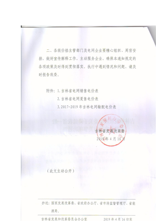 吉林降電價！一般工商業(yè)電價及目錄電價、銷售電價每千瓦時降低1.62分錢