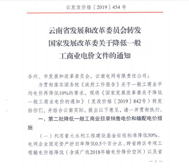 云南第二次降電價 一般工商業(yè)銷售電價降低8.7分/千瓦時！