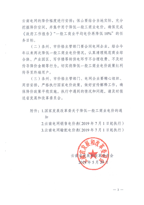 云南第二次降電價 一般工商業(yè)銷售電價降低8.7分/千瓦時！