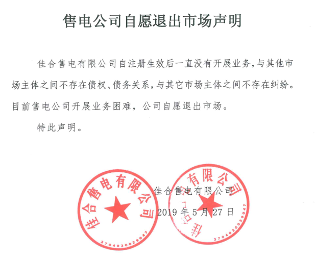 山東售電市場(chǎng)又見退市！佳合售電有限公司因開展業(yè)務(wù)困難自愿退市