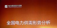 電力市場(chǎng)遭遇重大挑戰(zhàn):機(jī)構(gòu)預(yù)測(cè)未來三年全國<font color=