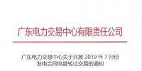 廣東2019年7月份發(fā)電合同電量轉(zhuǎn)讓交易 交易規(guī)模178.1億千瓦時