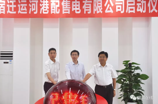 江蘇首家“增量配電”實(shí)體運(yùn)營(yíng)！宿遷運(yùn)河港配售電有限公司實(shí)體化運(yùn)營(yíng)正式啟動(dòng)