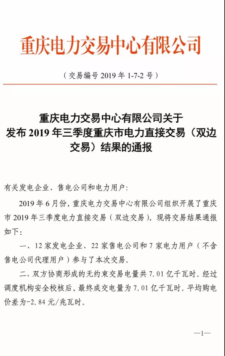 2019年三季度重慶市電力直接交易(雙邊交易)結果:平均購電價差-2.84元/兆瓦時
