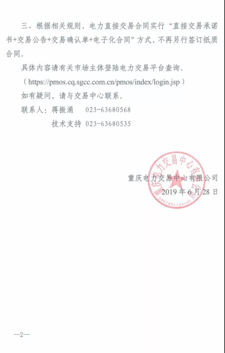 2019年三季度重慶市電力直接交易(雙邊交易)結果:平均購電價差-2.84元/兆瓦時