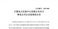 寧夏電力交易中心:2家<font color=