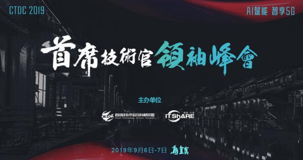 烏鎮(zhèn)，CTDC2019第三屆首席技術官領袖峰會蓄意待發(fā)