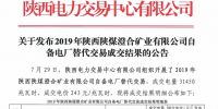 2019年陜西陜煤澄合礦業(yè)有限公司自備電廠替代交易結(jié)果:成交電量31450兆瓦時