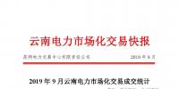 云南2019年9月電力市場交易快報(bào):省內(nèi)直接交易平均價(jià)格0.10242元/千瓦時(shí)