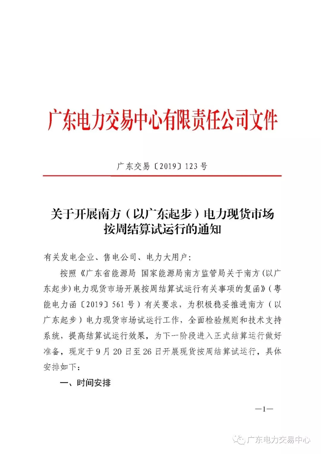 廣東電力交易中心:南方(以廣東起步)電力現(xiàn)貨市場開始按周結(jié)算試運(yùn)行