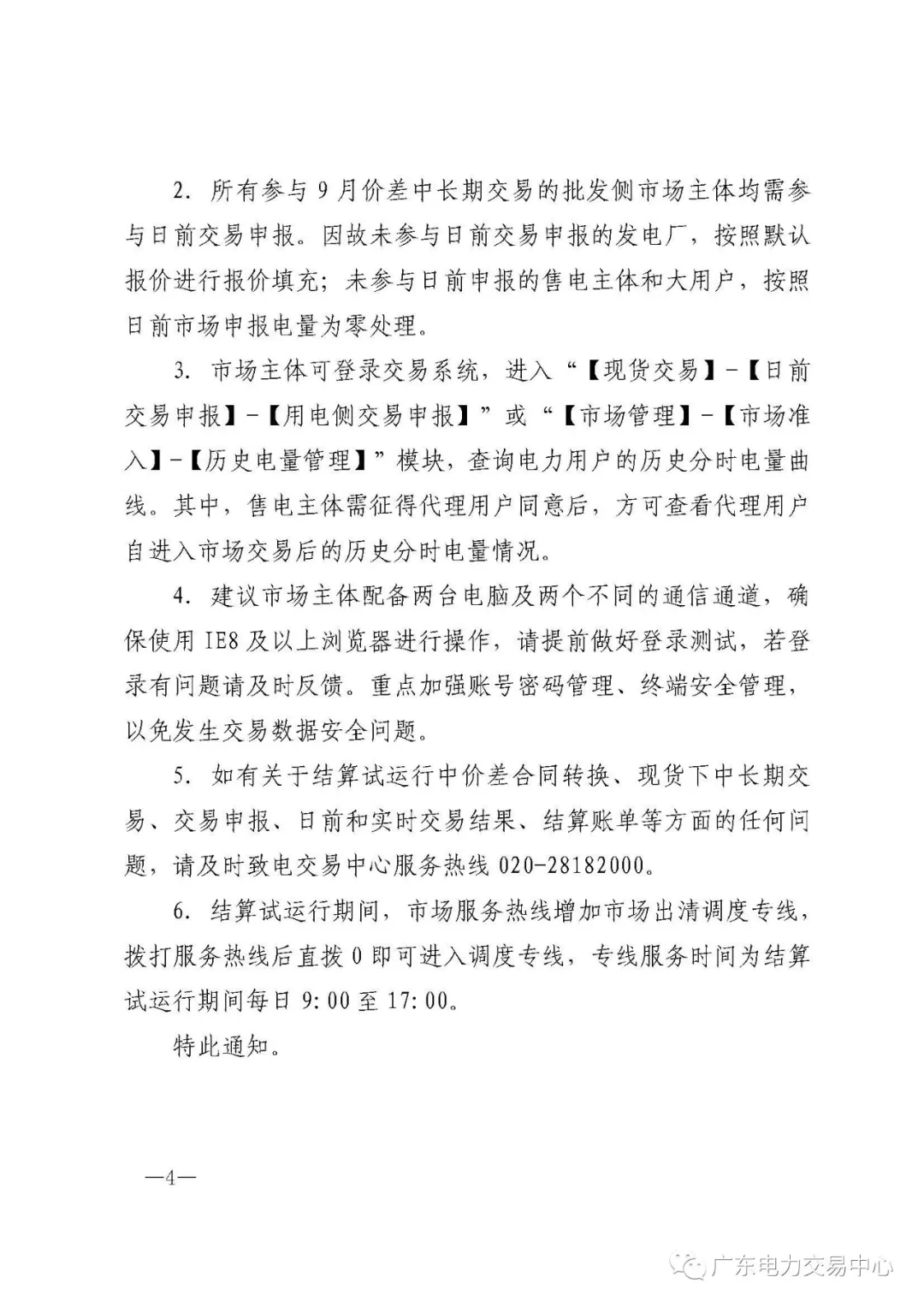 廣東電力交易中心:南方(以廣東起步)電力現(xiàn)貨市場開始按周結(jié)算試運(yùn)行