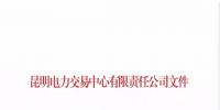 云南公示1家售電公司