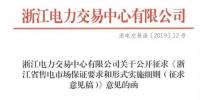 新規(guī)！浙江擬按售電企業(yè)資產(chǎn)總額繳納保函 最高2000萬