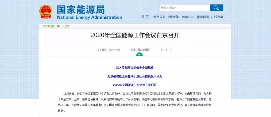 國(guó)家能源局確定 2020年全國(guó)能源工作這么做！昨日 2020年全國(guó)能源工作會(huì)議定調(diào)