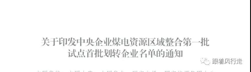 解讀｜甘肅央企煤電歸華能、大唐負(fù)責(zé)陜西、華電負(fù)責(zé)新疆......