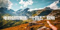 深入推進(jìn)電網(wǎng)工程設(shè)計(jì)技術(shù)<font color=