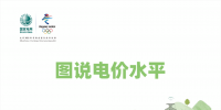 國家電網(wǎng):圖說電價水平