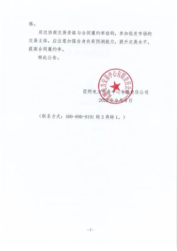 雙邊協(xié)商交易電量履約不足！云南一家電力用戶被暫停雙邊協(xié)商交易資格