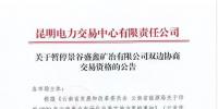 雙邊協(xié)商交易電量履約不足！云南一家電力用戶被暫停雙邊協(xié)商交易資格